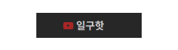 일구핫