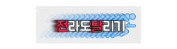 전라도달리기
