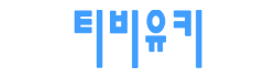 티비유키