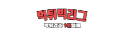 먹튀빅리그