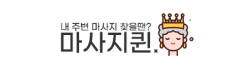 마사지퀸