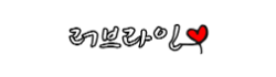 러브라인