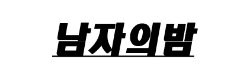 남자의밤