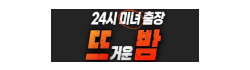 뜨거운밤
