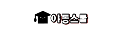 야동스쿨