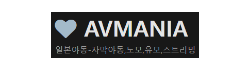 AV매니아