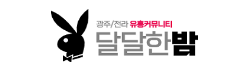 달달한밤