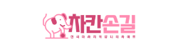 차칸손길(2023)