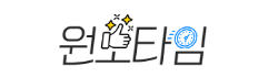 원모타임