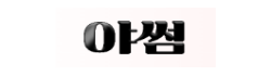 야썸