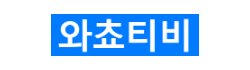 와쵸티비