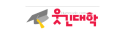 웃긴대학