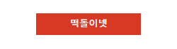 떡돌이넷