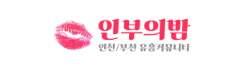 인부의밤