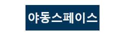 야동스페이스