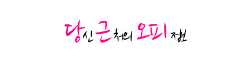 당근오피