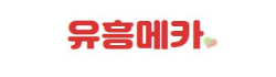유흥메카
