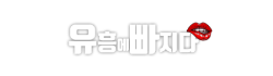 유흥에빠지다
