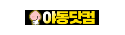 야동닷컴
