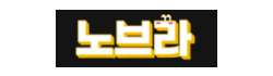 노브라