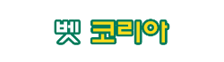 벳코리아