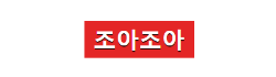조아조아