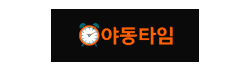 야동타임(NEW)
