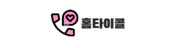 홈타이콜