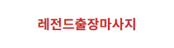 마사지맛집