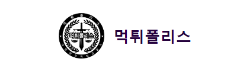 먹튀폴리스(NEW)