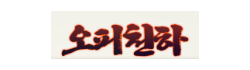오피천하