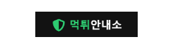 먹튀안내소