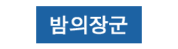 밤의장군