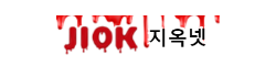 지옥넷