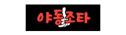야동조타