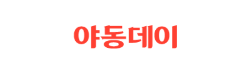 야동데이