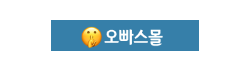 오빠스몰