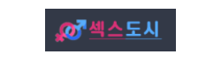 섹스도시
