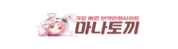 마나토끼