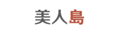 미인도