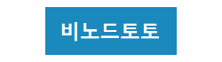 비노드토토