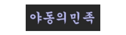 야동의민족