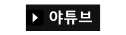 야튜브(NEW)