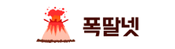 폭딸넷