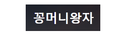 꽁머니왕자
