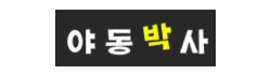 야동박사