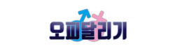 오피달리기
