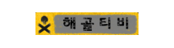 해골TV