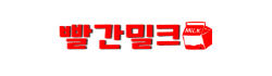 빨간밀크